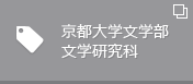 京都大学文学部文学研究科