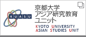 京都大学アジア研究教育ユニット