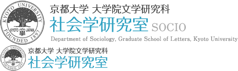 京都大学大学院 文学部文学研究科 社会学研究室